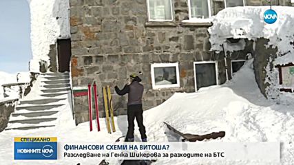 Финансови схеми на Витоша?