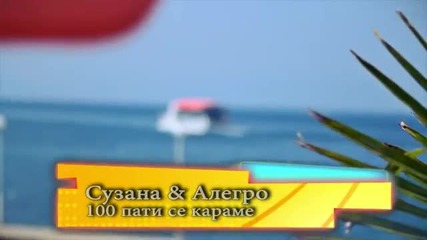 Suzana Gavazova & Alegro - 100 pati se karame