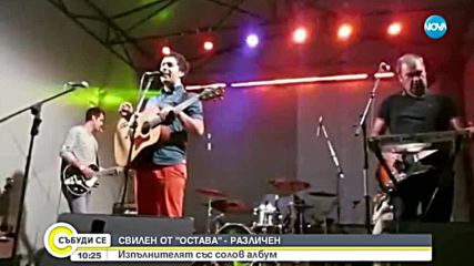 Свилен от "Остава" представи соловия си албум
