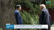 Тръмп: Надявам се отношенията с Китай да са по-добри от всякога