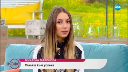 "На кафе" с Михаела Маринова - за любовта и най-големите успехи (28.11.2018)