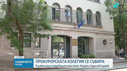 Прокурорската колегия на ВСС се събира на редовно заседание днес