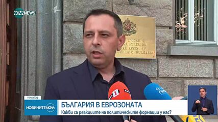 След приемането ни в еврозоната: Как реагираха българските политици и държавници