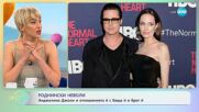 Преодоля ли Анджелина Джоли раздялата си с Брат Пит - „На кафе” (26.05.2023)