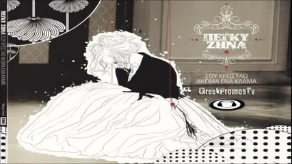 Peggy Zina - Tipota Den Emeine ( New Song 2012)превод