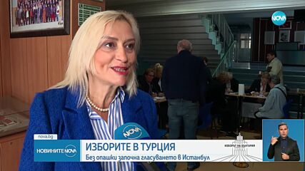 Вотът в Турция: Без сериозни нарушения и слаба избирателна активност
