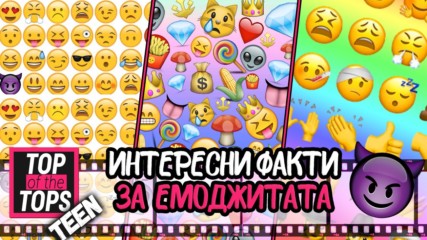 Любопитни факти за емоджитата, които може би не знаете