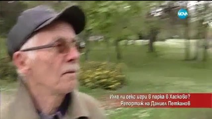 Има ли секс игри в парка в Хасково? Репортаж на Даниел Петканов