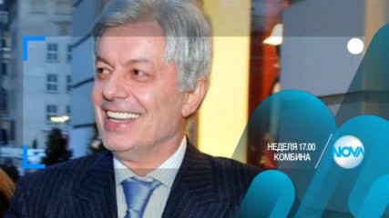 В "Комбина" на 18 декември очаквайте