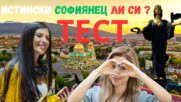 ТЕСТ: Истински софиянец ли си?