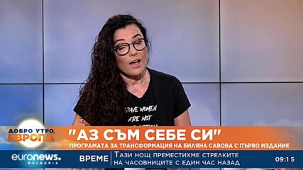 „Аз съм себе си“: Програмата за трансформация на Биляна Савова с първо издание