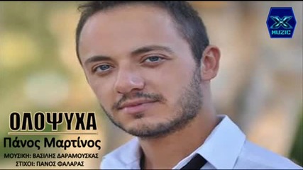 New Olopsixa - Panos Martinos _ New Song 2013
