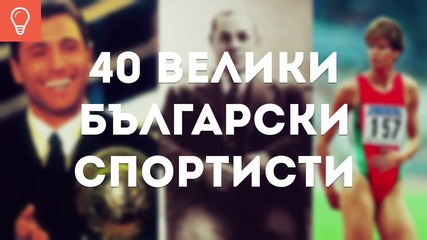 40 Велики Български Спортисти 1 Част