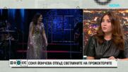 Оперната дива Соня Йончева между семейството и голямата сцена