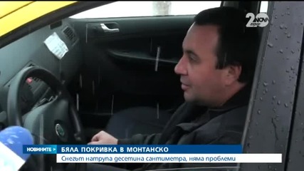 Снегът натрупа десетина сантиметра в Монтанско