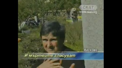 В едно гласуват и живи и умрели