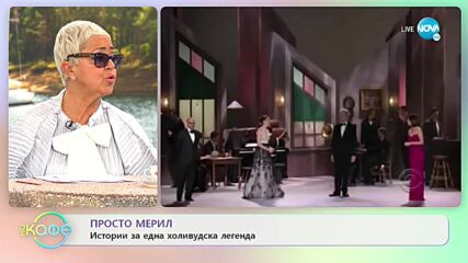 ПРОСТО МЕРИЛ: Истории за една холивудска легенда - „На кафе” (29.12.2021)