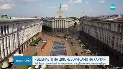 Протест пред ЦИК след решението на изборите да се гласува само с хартиени бюлетини