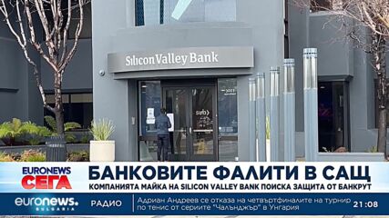 Компанията майка на Silicon Valley Bank поиска защита от банкрут