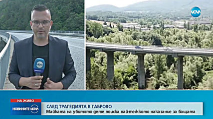 Mайката на детето, хвърлено от мост: Чувствам се виновна, че не взех най-ценното си
