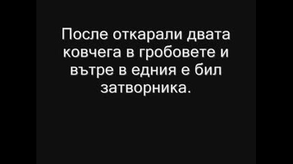 Страшно