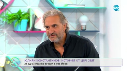 „На кафе“ с Юлиан Константинов – ШОТЛАНДЕЦА (25.10.2019)