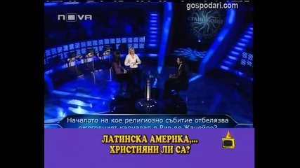 Адреналинки в "Стани богат"