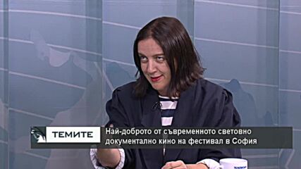 Световното документално кино гостува на "София документал"