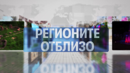Регионите отблизо - 03.04.2026