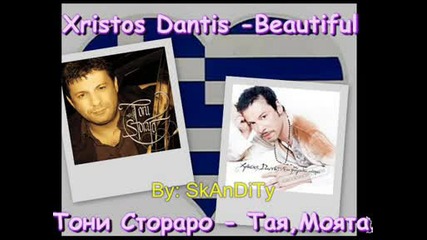 Xristos Dantis - Beautiful (taя, Моята)