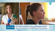 Пуснаха фолкпевицата Дебора под домашен арест