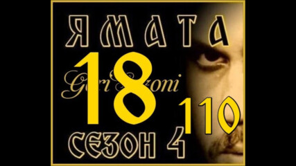 Ямата-4 еп.18 (110 ) Бг.суб.