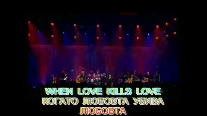 Scorpions - When love kills love - / Когато любовта убива любовта / - prevod