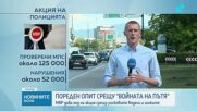 МВР вади целия си ресурс по пътищата в операция срещу рисковите водачи и гонките