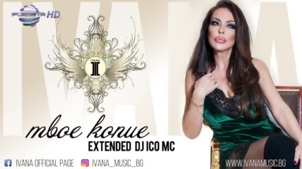 Ивана - Твое копие - Dj Version 2018