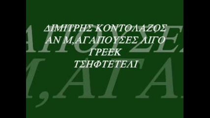 dimitris kontolazos - an magapouses ligo greek tsifteteli