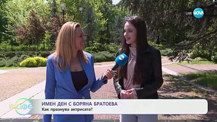 Имен ден с Боряна Братоева - „На кафе“ (02.05.2025)