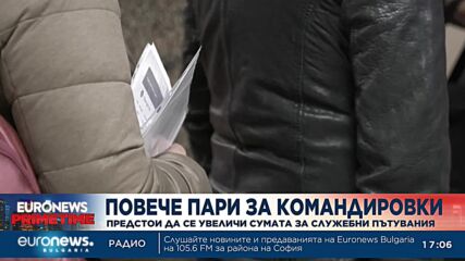 Повече пари за командировки: Предстои да се увеличи сумата за служебни пътувания