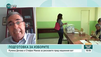 Има ли рискове машинното гласуване да бъде възпрепятствано заради кратките срокове и празниците