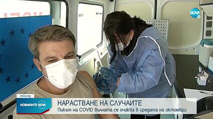 Увеличение на случаите се очаква между 10 и 15 октомври