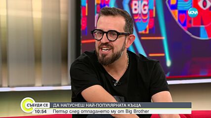 Петър след отпадането му от Big Brother