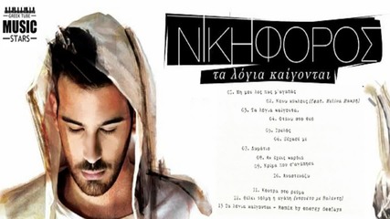 Гръцко 2013!! Nikiforos Valantis - Thelei Tolmi h Agapi