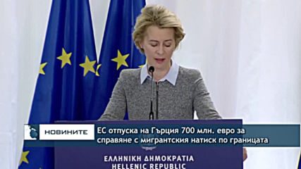 ЕС дава на Гърция 700 млн. евро за справяне с мигрантския натиск