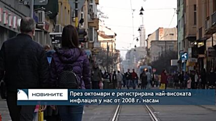 През октомври е регистрирана най-високата инфлация у нас от 2008 г. насам