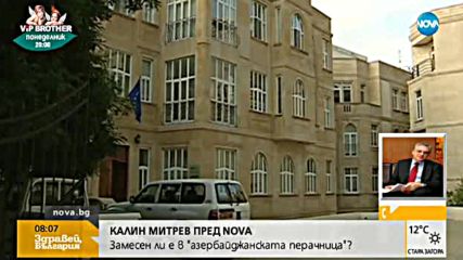 Калин Митрев пред NOVA: Това е безсмислена спекулация