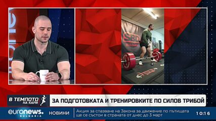 След като подобри световен рекорд: Емил Кръстев гледа към нови върхове | В темпото на Кари