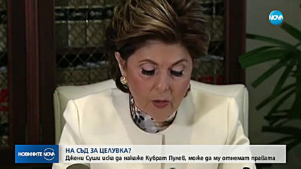 Адвокатът на Джени Суши поиска лиценза на Кобрата