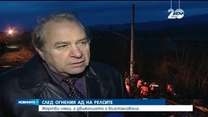 Възстановиха жп. движението след снощния инцидент