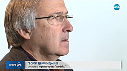 Дерменджиев: Резултатът с ЦСКА няма да е решаващ за сезона