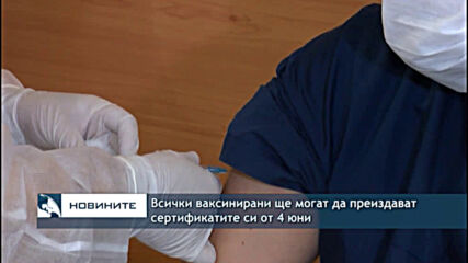 Всички ваксинирани ще могат да преиздават сертификатите си от 4 юни